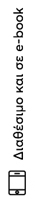 Διαθέσιμο και σε e-book