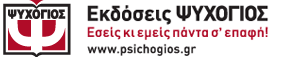Εκδόσεις ΨΥΧΟΓΙΟΣ - www.psichogios.gr
