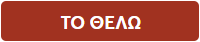 ΤΟ ΘΕΛΩ