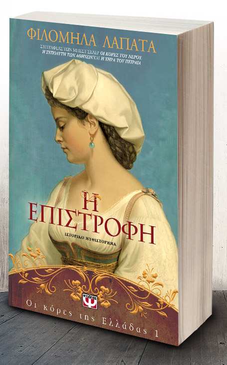 ΟΙ ΚΟΡΕΣ ΤΗΣ ΕΛΛΑΔΑΣ 1 - Η ΕΠΙΣΤΡΟΦΗ