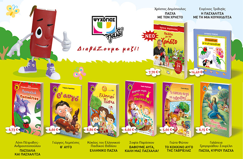 Παιδικά βιβλία που σας προτείνουμε για το Πάσχα
